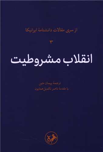 انقلاب مشروطیت