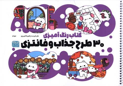 کتاب رنگ آمیزی 30 طرح جذاب و فانتزی (1357)(رحلی)
