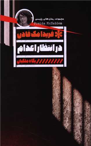 در انتظار اعدام