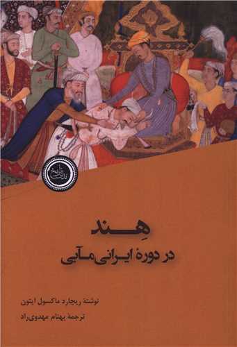هند در دوره ایرانی مابی 