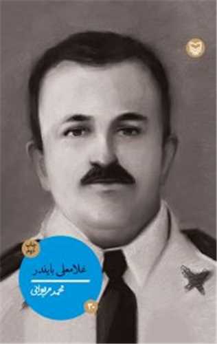 شخصيت هاي مانا (30)(غلامعلي بايندر)(سوره مهر)