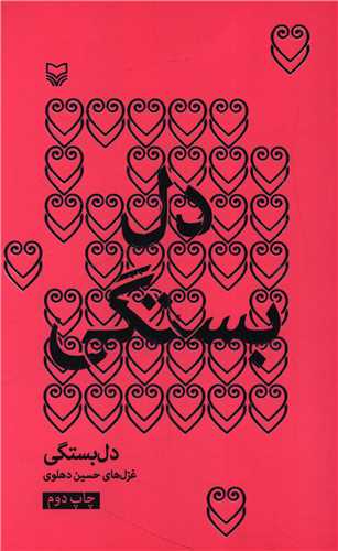 دل بستگي (سوره مهر)