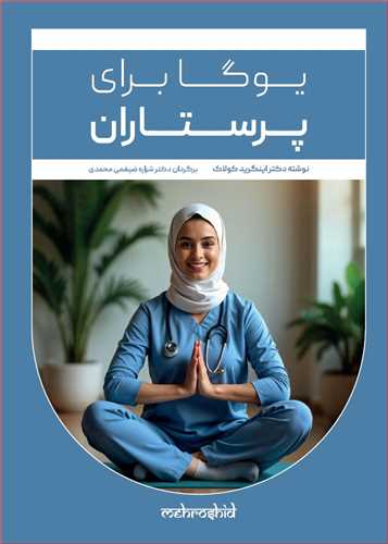 یوگا برای پرستاران