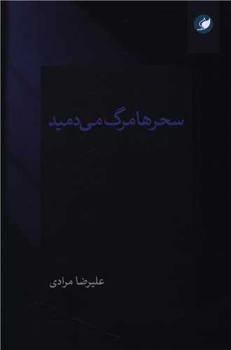 سحر ها مرگ مي دميد (واج)