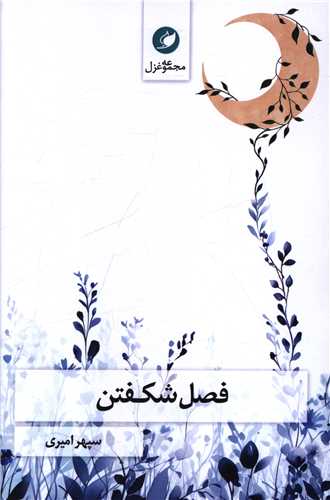 فصل شکفتن (واج)