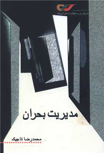 مدیریت بحران