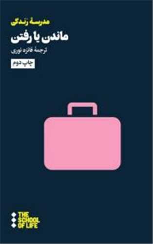 ماندن یا رفتن