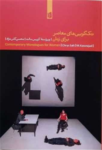 تک گویی های معاصر برای زنان