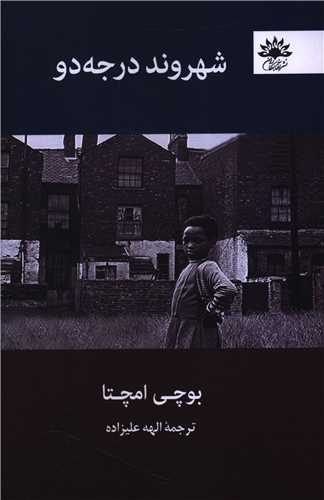 شهروند درجه دو (آفتابکاران)
