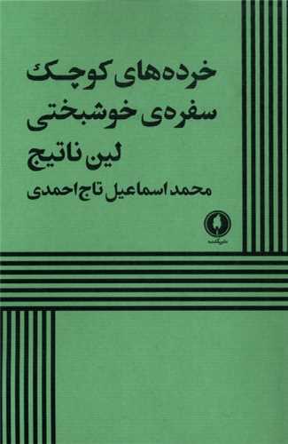 خرده هاي کوچک سفره خوشبختي (يکشنبه)