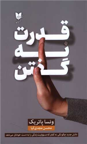 قدرت نه گفتن 