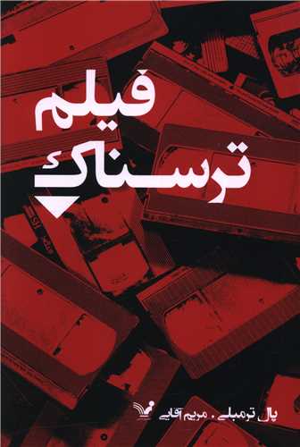 فیلم ترسناک 