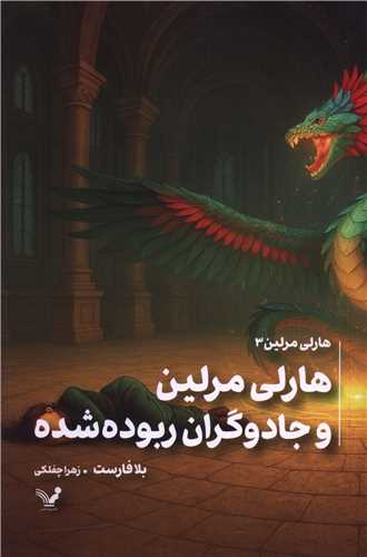 هارلی مرلین (3)(هارلی مرلین و جادوگران ربوده شده)