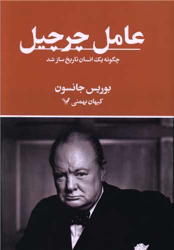 عامل چرچیل (چگونه یک انسان تاریخ ساز شد)