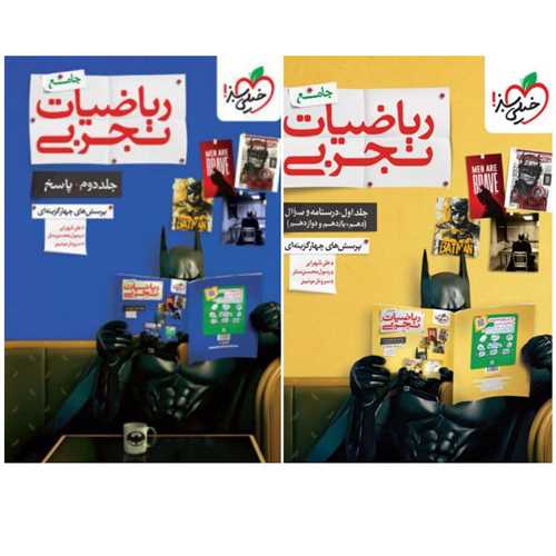 پک جامع ریاضیات تجربی(سوال و پاسخ)