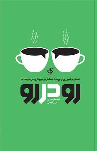 رو در رو