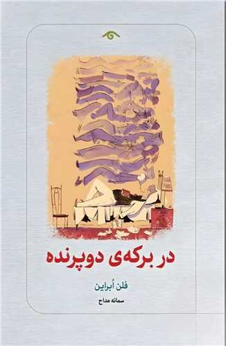 در برکه دو پرنده (دیدآور)