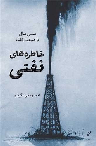 خاطره هاي نفتي (همرخ)