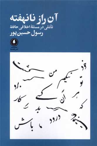 آن راز نانهفته 