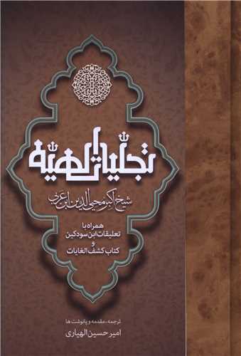 تجلیات الهیه