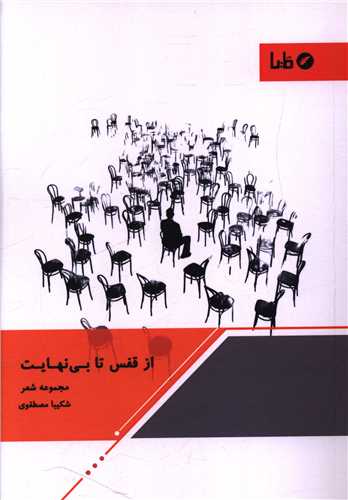 از قفس تا بی نهایت