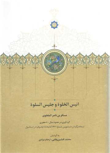 انیس الخلوه و جلیس السلوه (گالینگور)(قابدار)