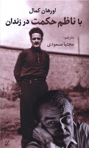 با ناظم حکمت در زندان