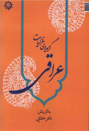 گزیده غزلیات عراقی