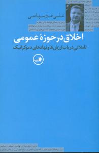 اخلاق در حوزه عمومی
