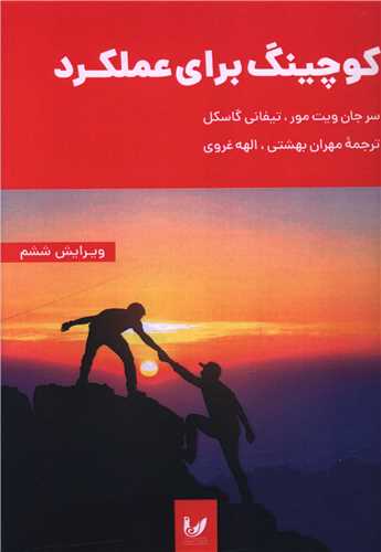 کوچینگ برای عملکرد