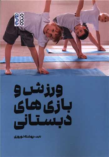 ورزش و بازی های دبستانی