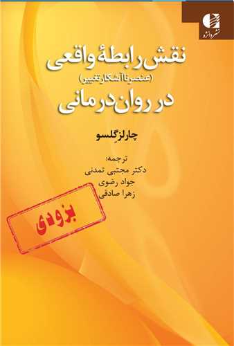 نقش رابطه واقعي در روان درماني (دانژه)
