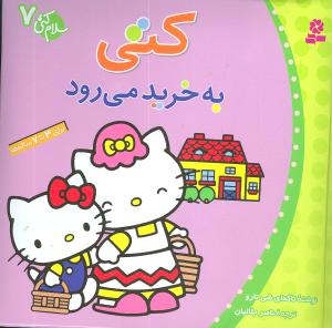 سلام کتي (7)(کتي به خريد ميرود)(جيبي)(قدياني)
