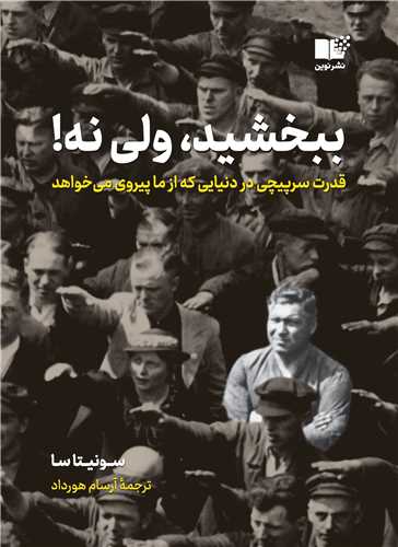 ببخشید ولی نه