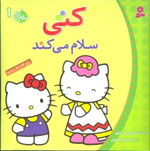 سلام کتی (1)(کتی سلام میکند)(جیبی)