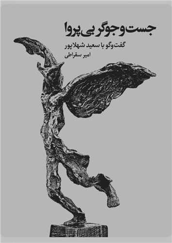 جست و جو گر بي پروا (خط و طرح)