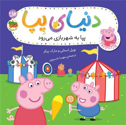 دنیای پپا (56)(پپا به شهربازی می رود)(خشتی)