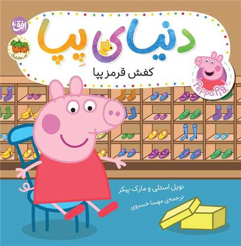 دنیای پپا (55)(كفش قرمز پپا)(خشتی)