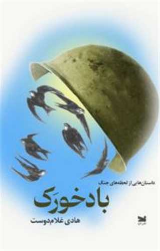 بادخورک (خزه)