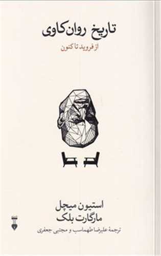 تاریخ روان كاوی (نشرنو)