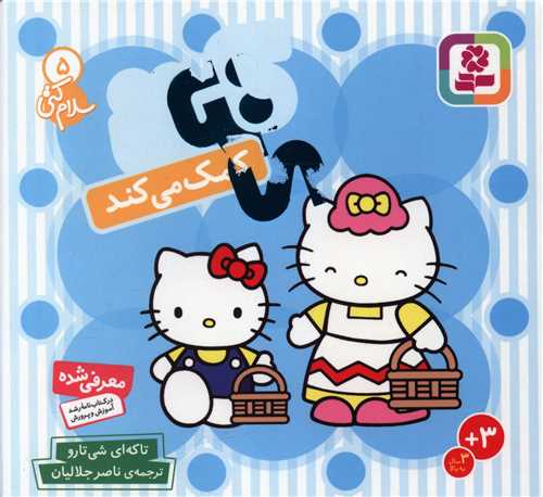 سلام کتی (5)(کتی کمک میکند)(جیبی)