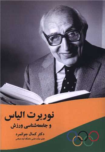 نوربرت الیاس و جامعه شناسی ورزش