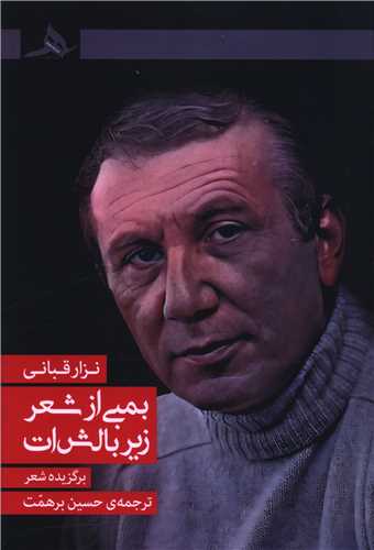 بمبی از شعر زیر بالش ات