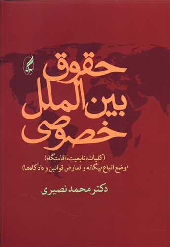 حقوق بینالملل خصوصی