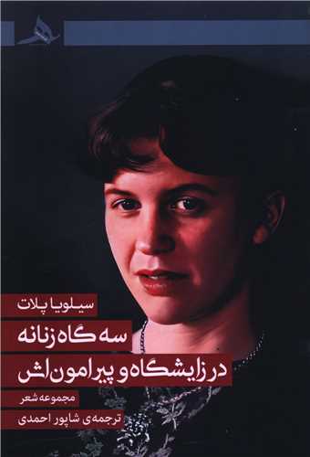 سه گاه زنانه در زایشگاه و پیرامون اش 