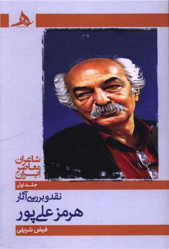 نقد و بررسي آثار هرمز علي پور (جلد اول)(کتاب هرمز)
