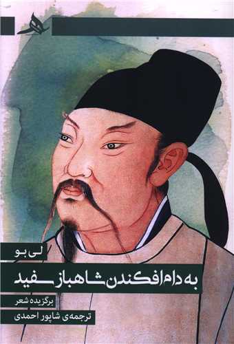 به دام افکندن شاهباز سفید 