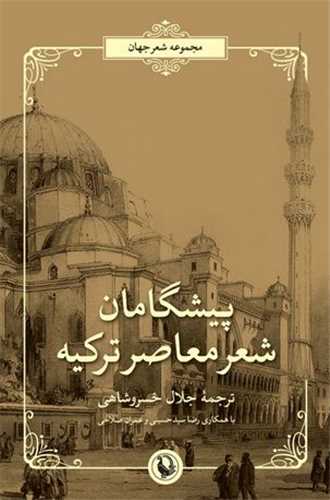 پيشگامان شعر معاصر ترکيه (مرواريد)
