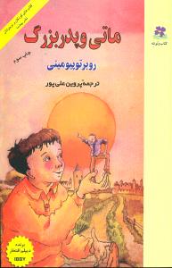 ماتی و پدر بزرگ 