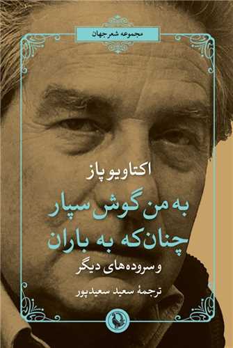 به من گوش سپار چنان که به باران (مرواريد)